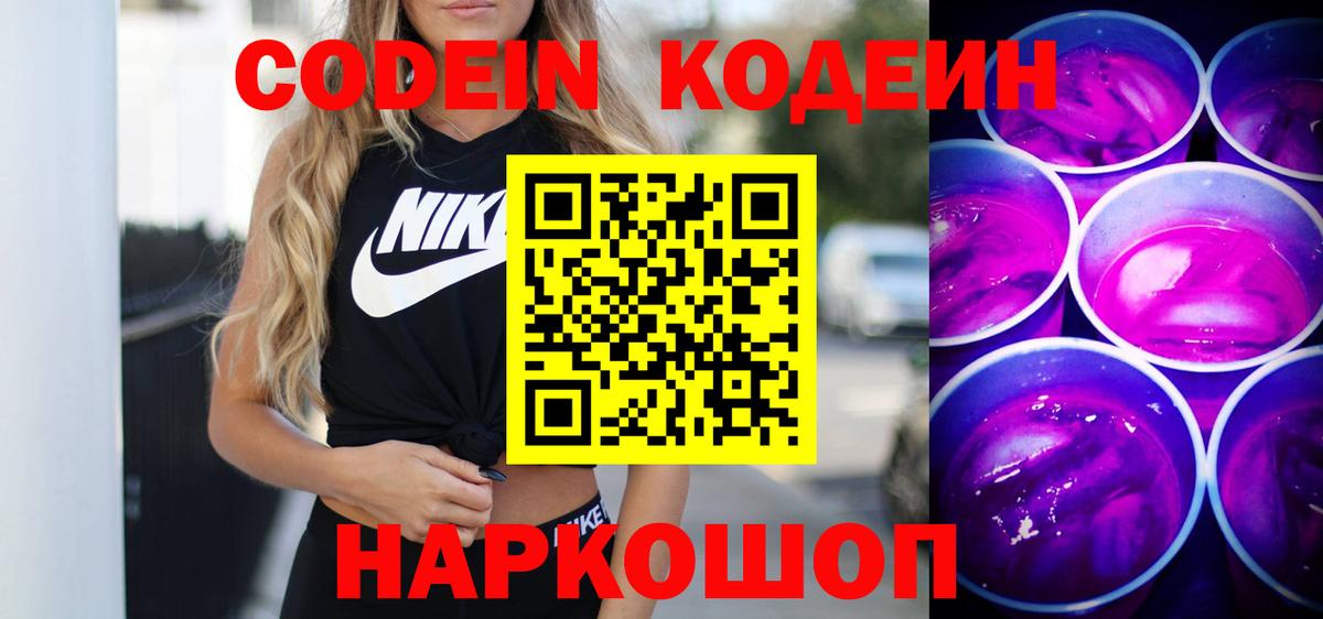 Арзамас  Кодеин Purple Drank  Кодеиновый сироп Lean напиток Lean (лин)  Вход с VPN 